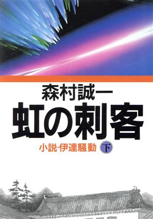 虹の刺客(下) 小説・伊達騒動