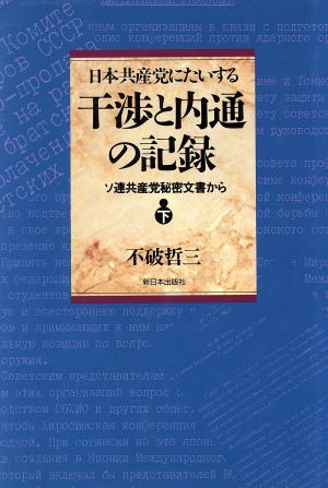 日本共産党にたいする干渉と内通の記録(下)ソ連共産党秘密文書から