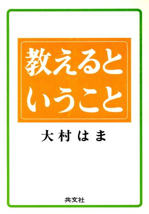 教えるということ