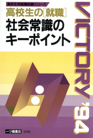 高校生の「就職」社会常識のキーポイント 高校生用就職試験シリーズ276