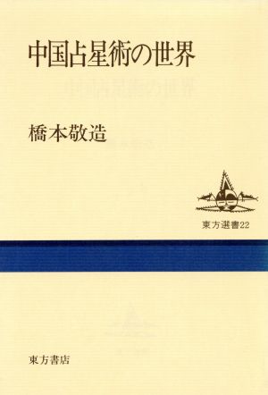 中国占星術の世界 東方選書22 新品本・書籍 | ブックオフ公式