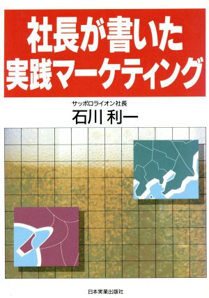 社長が書いた実践マーケティング