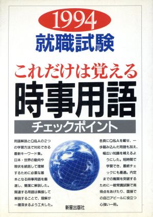 就職試験これだけは覚える時事用語チェックポイント(1994)