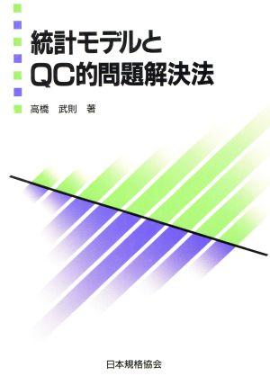 統計モデルとQC的問題解決法