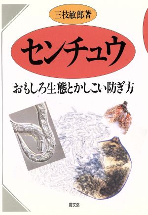 センチュウ おもしろ生態とかしこい防ぎ方