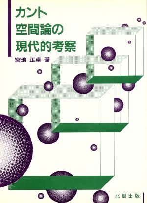 カント空間論の現代的考察