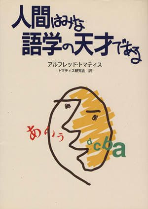 人間はみな語学の天才である