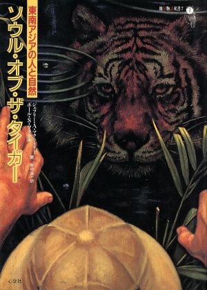 ソウル・オブ・ザ・タイガー 東南アジアの人と自然 地球物語双書7