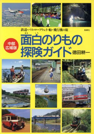 面白のりもの探険ガイド(中部広域版)鉄道・バス・ロープウェイ・船・飛行機の旅