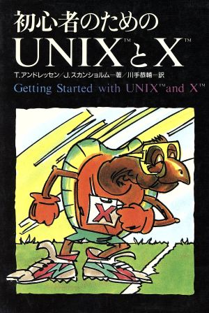 初心者のためのUNIXとX