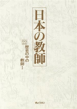 歴史の中の教師(1) 日本の教師22