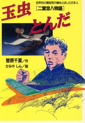 玉虫とんだ 世界初の模型飛行機をとばした日本人 二宮忠八物語