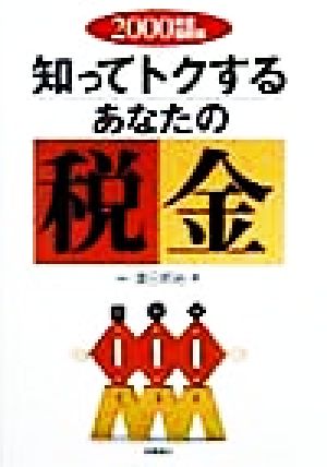 知ってトクするあなたの税金(2000年度最新版)