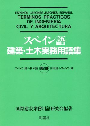 スペイン語 建築・土木実務用語集