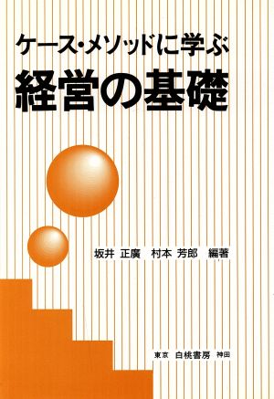 ケース・メソッドに学ぶ経営の基礎