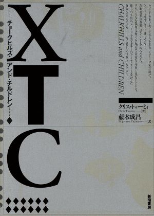 XTC チョークヒルズ・アンド・チルドレン