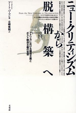 ニュー・クリティシズムから脱構築へ アメリカにおける構造主義とポスト構造主義の受容