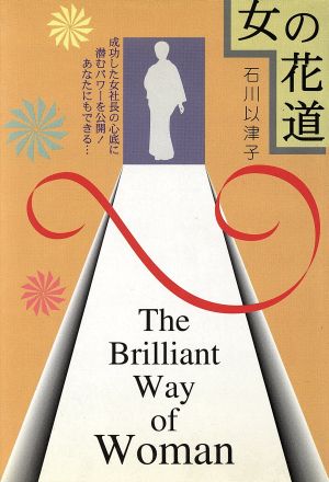 女の花道 成功した女社長の心底に潜むパワーを公開！