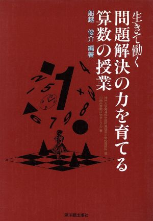 生きて働く問題解決の力を育てる算数の授業