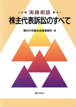 実務相談 株主代表訴訟のすべて