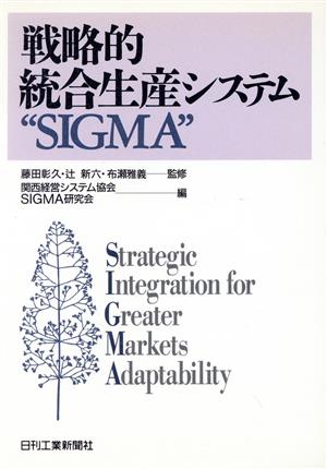 戦略的統合生産システム“SIGMA