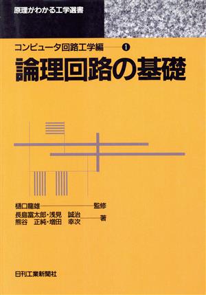 論理回路の基礎 原理がわかる工学選書コンピュータ回路工学編1