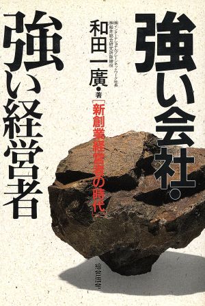 強い会社・強い経営者 新創業経営者の時代