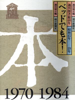 ベッドでも本！週刊図書館40年昭和45年-59年