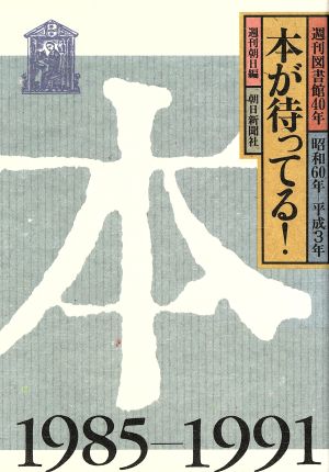 本が待ってる！週刊図書館40年昭和60年-平成3年