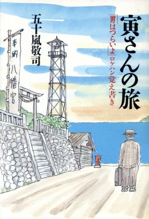 寅さんの旅 「男はつらいよ」ロケハン覚え書き