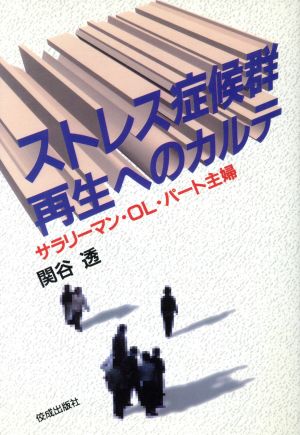 ストレス症候群再生へのカルテ サラリーマン・OL・パート主婦