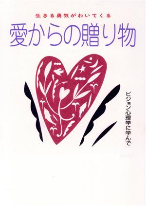 愛からの贈り物 生きる勇気がわいてくる ビジョン心理学に学んで