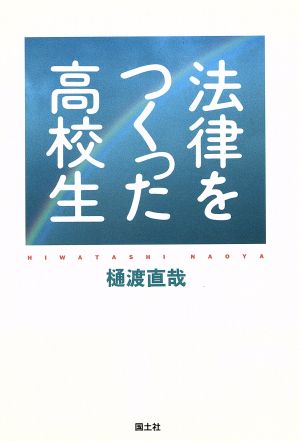 法律をつくった高校生