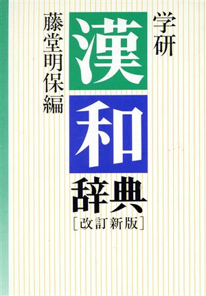 学研漢和辞典 改訂新版