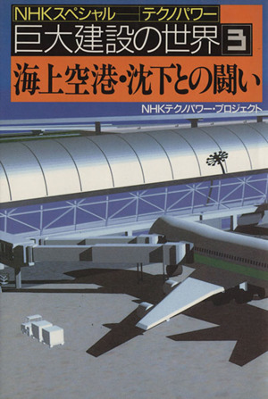 海上空港・沈下との闘い NHKスペシャル テクノパワー巨大建設の世界3
