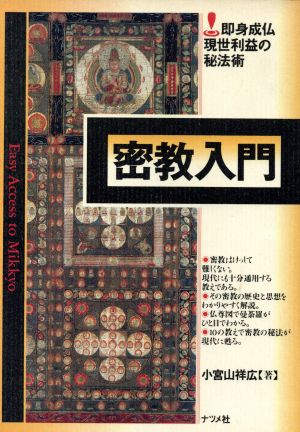 密教入門 即身成仏 現世利益の秘法術