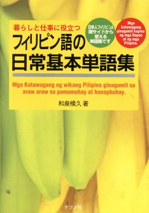 フィリピン語の日常基本単語集 暮らしと仕事に役立つ