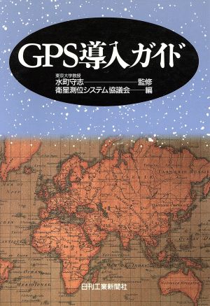 GPS導入ガイド