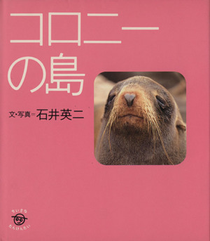 コロニーの島 ちいさなたんけんたい4