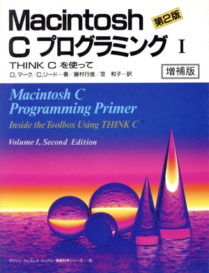 Macintosh Cプログラミング(1) THINK Cを使って アジソン ウェスレイ・トッパン情報科学シリーズ45