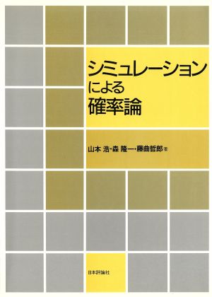 シミュレーションによる確率論