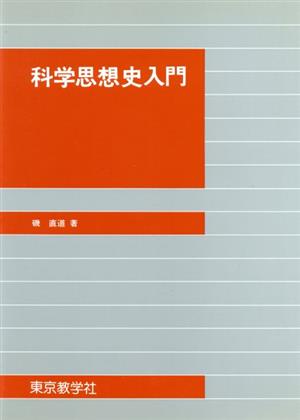 科学思想史入門