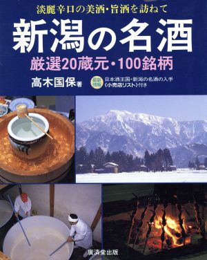 新潟の名酒 厳選20蔵元・100銘柄 淡麗辛口の美酒・旨酒を訪ねて