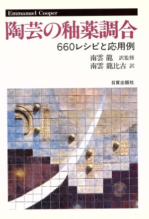 陶芸の釉薬調合 660レシピと応用例 中古本・書籍 | ブックオフ公式 