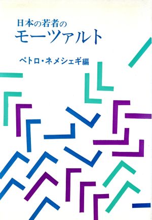 日本の若者のモーツァルト