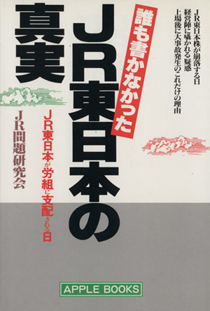 誰も書かなかったJR東日本の真実