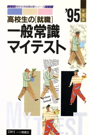 高校生の「就職」一般常識マイテスト('95年度版) 高校生用就職試験シリーズ281