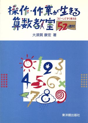 操作・作業が生きる算数教室 コピーしてすぐ使える52の教材