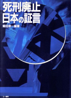 死刑廃止・日本の証言