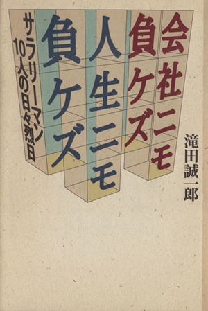 会社ニモ負ケズ人生ニモ負ケズ サラリーマン10人の日々烈日 ...